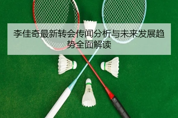 李佳奇最新转会传闻分析与未来发展趋势全面解读