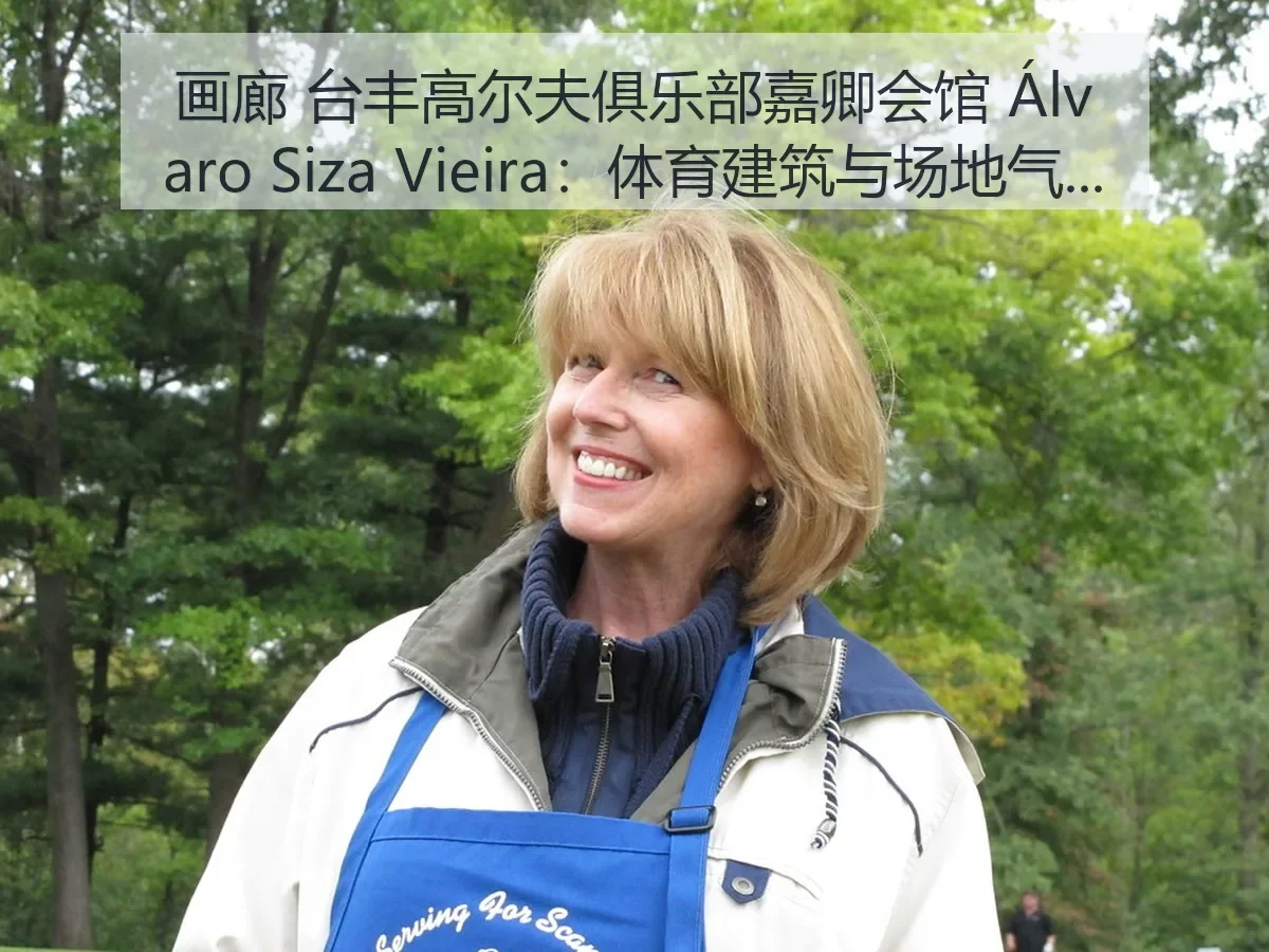 画廊 台丰高尔夫俱乐部嘉卿会馆 Álvaro Siza Vieira:体育建筑与场地气质解析