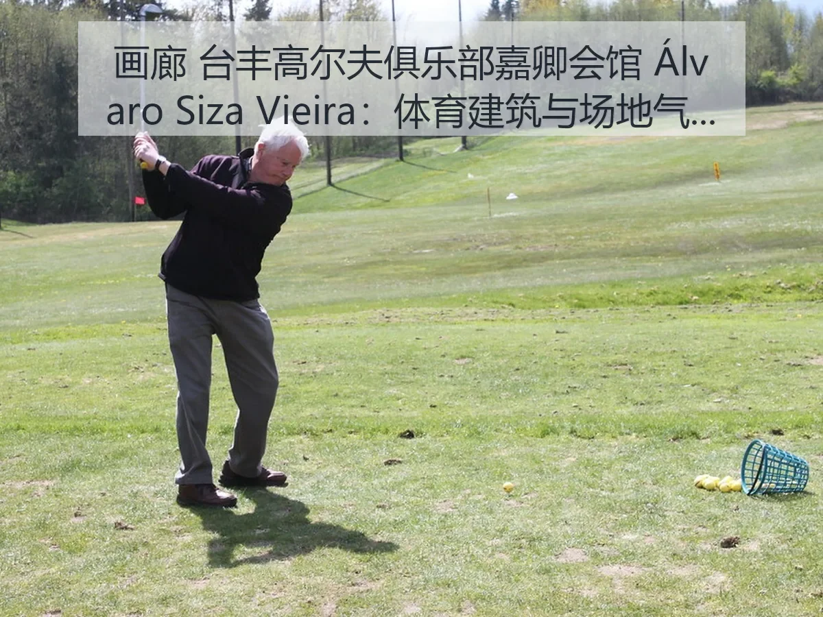 画廊 台丰高尔夫俱乐部嘉卿会馆 Álvaro Siza Vieira:体育建筑与场地气质解析